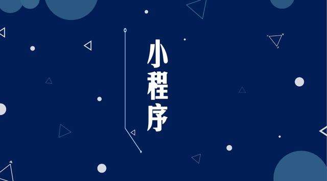 西峰微信小程序开发公司分析企业如何发挥小程序的作用